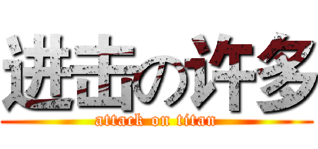 进击の许多 (attack on titan)
