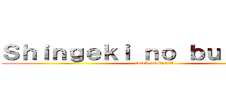 Ｓｈｉｎｇｅｋｉ ｎｏ ｂｕｒａｊｉｒｕ (atack on brazil)