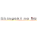 Ｓｈｉｎｇｅｋｉ ｎｏ ｂｕｒａｊｉｒｕ (atack on brazil)