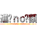 進雞ｎｏ唉額 (attack the chicken)