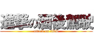 進撃の酒後駕駛 (attack on 3DS)