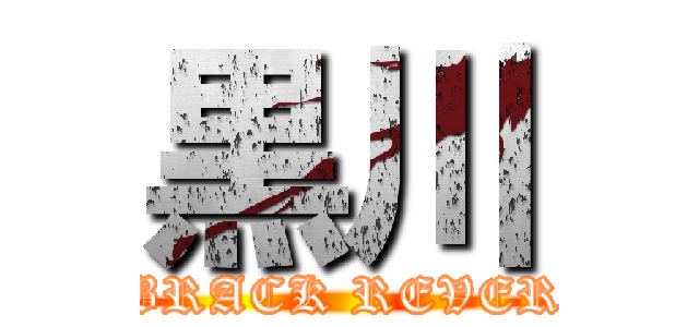 黒川 (BRACK REVER)