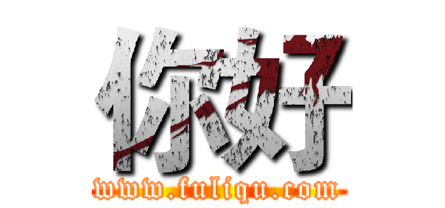 你好 (www.fuliqu.com)