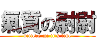 氣質の尉尉 (believe me it\'s true)