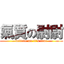 氣質の尉尉 (believe me it\'s true)