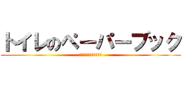 トイレのペーパーブック (ﾄｲﾚｯﾄﾍﾟｰﾊﾟｰ)