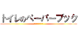 トイレのペーパーブック (ﾄｲﾚｯﾄﾍﾟｰﾊﾟｰ)