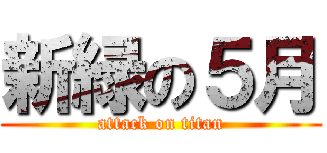 新緑の５月 (attack on titan)