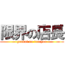 限界の店長 (genkai no tencyou)