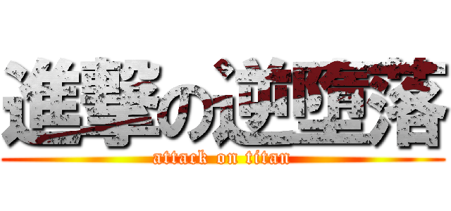 進撃の逆墮落 (attack on titan)