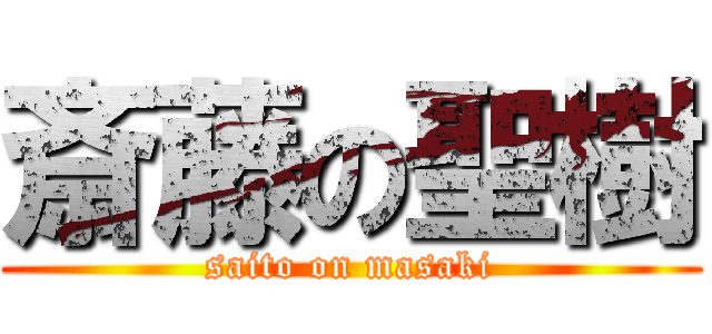 斎藤の聖樹 (saito on masaki)