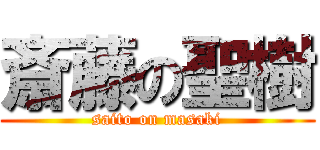 斎藤の聖樹 (saito on masaki)