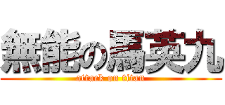 無能の馬英九 (attack on titan)