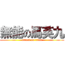 無能の馬英九 (attack on titan)