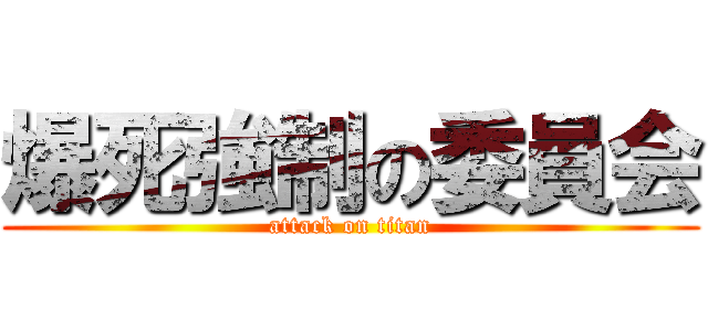 爆死強制の委員会 (attack on titan)