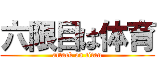 六限目は体育 (attack on titan)