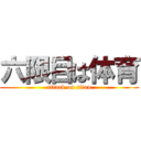 六限目は体育 (attack on titan)