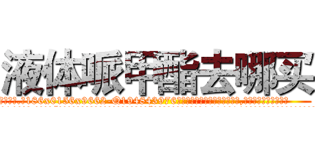 液体哌甲酯去哪买 (液体哌甲酯去哪买【电.话186x0156x9662-Q194843976林氏药业】我们做的是长期生意,靠的是老客户长期支持
参考消息网2月20日报道 韩媒称，“剩女多、离婚率高的城市，房价一定会上涨。”这是中国经济学家金岩石2016年12月参加在上海举行的房地产相关论坛时说的话。
)