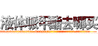 液体哌甲酯去哪买 (液体哌甲酯去哪买【电.话186x0156x9662-Q194843976林氏药业】我们做的是长期生意,靠的是老客户长期支持
参考消息网2月20日报道 韩媒称，“剩女多、离婚率高的城市，房价一定会上涨。”这是中国经济学家金岩石2016年12月参加在上海举行的房地产相关论坛时说的话。
)