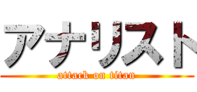 アナリスト (attack on titan)