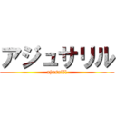 アジュサリル (ajusalil)