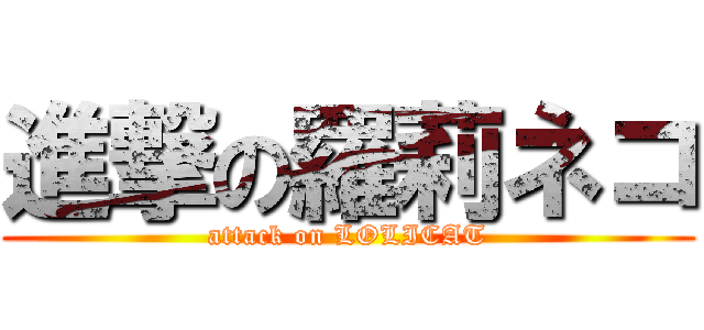進撃の羅莉ネコ (attack on LOLICAT)