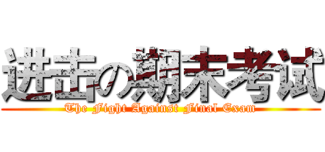 进击の期末考试 (The Fight Against Final Exam)