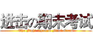 进击の期末考试 (The Fight Against Final Exam)