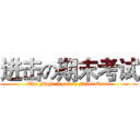进击の期末考试 (The Fight Against Final Exam)
