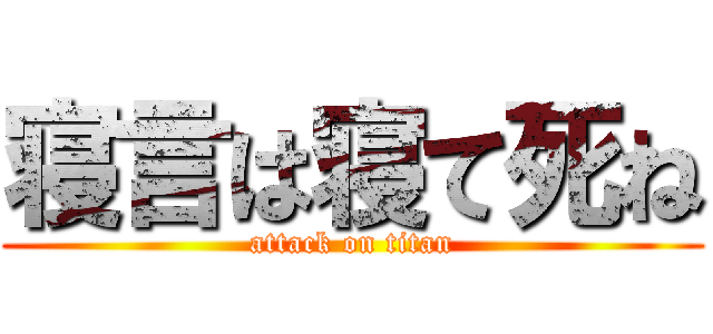 寝言は寝て死ね (attack on titan)