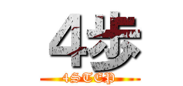 ４歩 (4STEP)