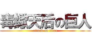 毒蠍天后の巨人 (attack on titan)