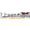 闭上あなたの逼嘴 (shut the fuck up)