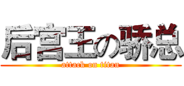 后宫王の骄总 (attack on titan)
