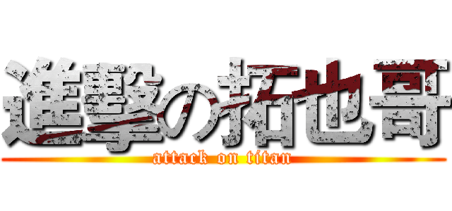進擊の拓也哥 (attack on titan)