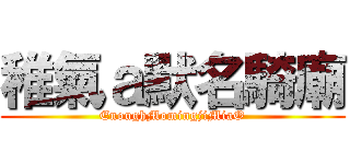 稚氣ａ默名騎廟 (EnoughMomingjiMiaO)