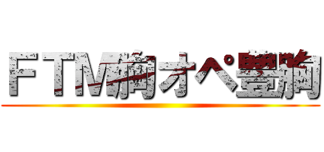 ＦＴＭ胸オペ豊胸 ()