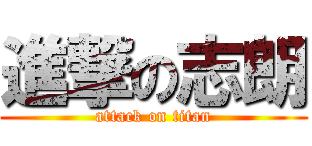 進撃の志朗 (attack on titan)