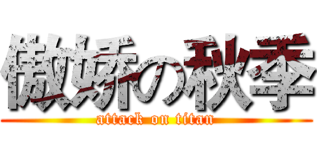 傲娇の秋季 (attack on titan)