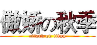 傲娇の秋季 (attack on titan)