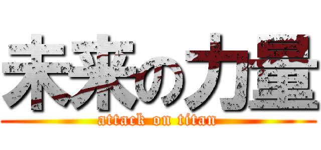 未来の力量 (attack on titan)