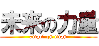 未来の力量 (attack on titan)