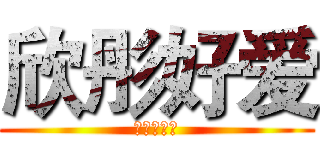 欣彤好爱 (欣彤么么么)