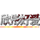 欣彤好爱 (欣彤么么么)