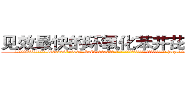 见效最快的环氧化苯并芘肺癌药 (见效最快的环氧化苯并芘肺癌药【电-186x2687x6963-Q278180069元-吉-药-业】我们做的是长期生意,靠的是老客户长期支持 http://sngk.net/pCsnYl
)