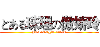 とある珠理の傲娇玲 (JURIRENA LOVE)