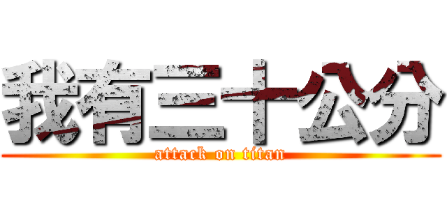 我有三十公分 (attack on titan)