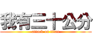 我有三十公分 (attack on titan)