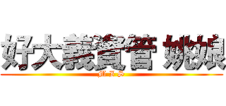 好大義資管 姚娘 (M I S)