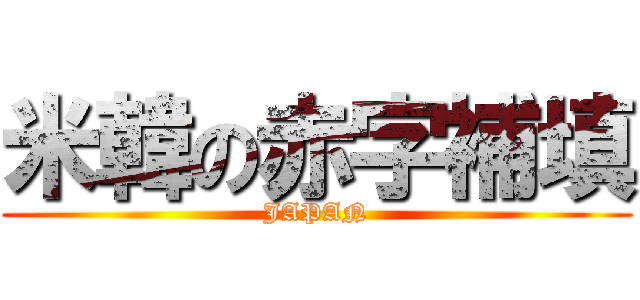 米韓の赤字補填 (JAPAN)